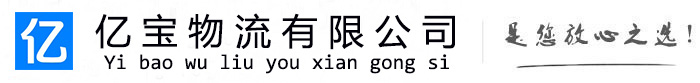 杭锦后亿宝物流运输公司